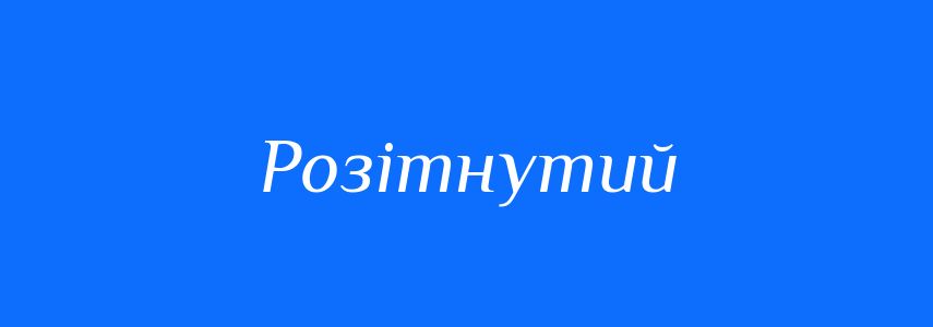Синоніми до слова Розітнутий