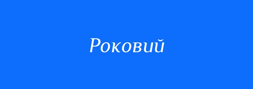 Синоніми до слова Роковий