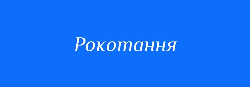 Синоніми до слова Рокотання