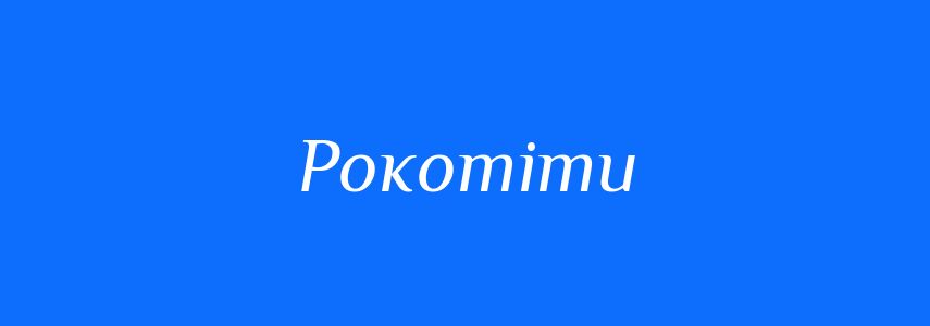 Синоніми до слова Рокотіти