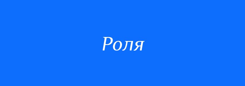 Синоніми до слова Роля