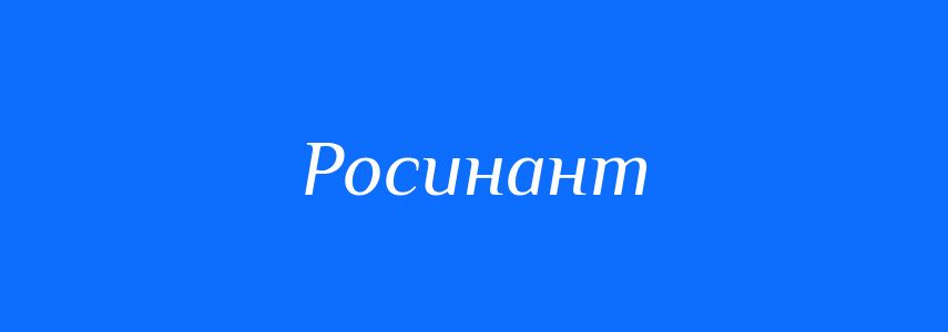 Синоніми до слова Росинант