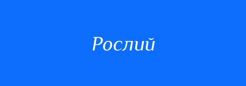Синоніми до слова Рослий
