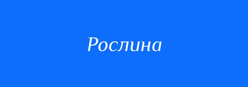 Синоніми до слова Рослина