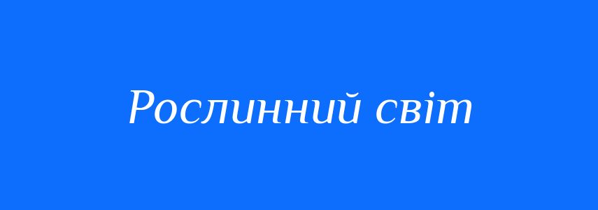 Синоніми до слова Рослинний світ