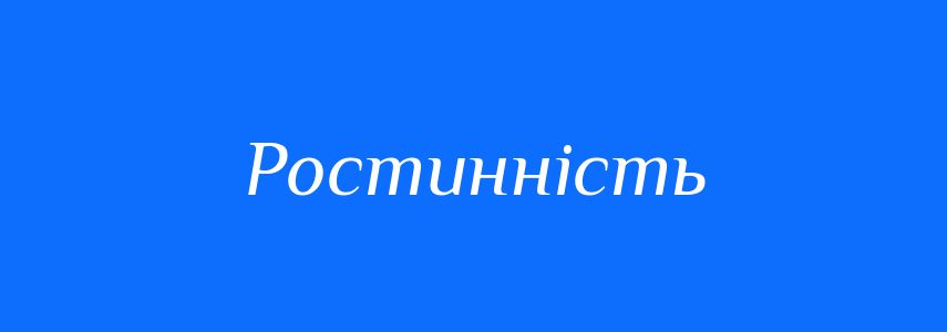 Синоніми до слова Ростинність