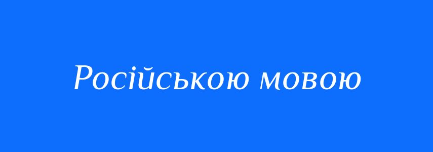 Синоніми до слова Російською мовою