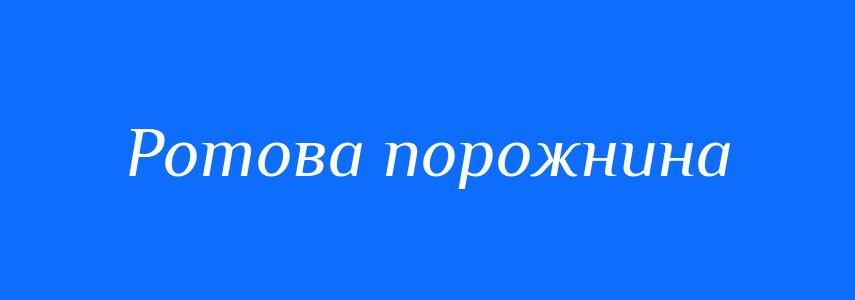 Синоніми до слова Ротова порожнина