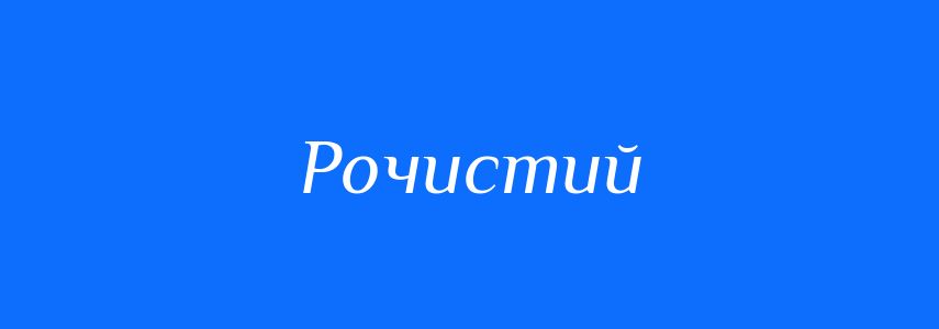 Синоніми до слова Рочистий