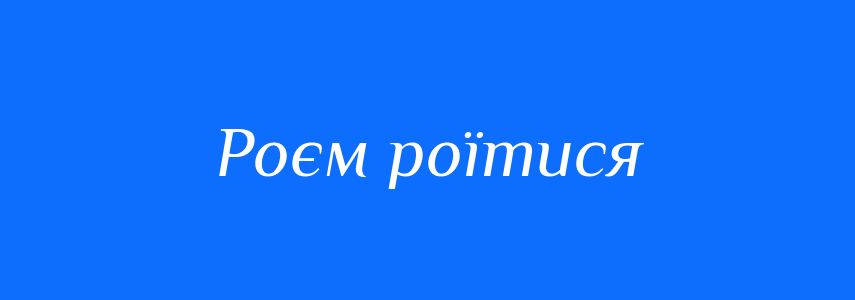 Синоніми до слова Роєм роїтися