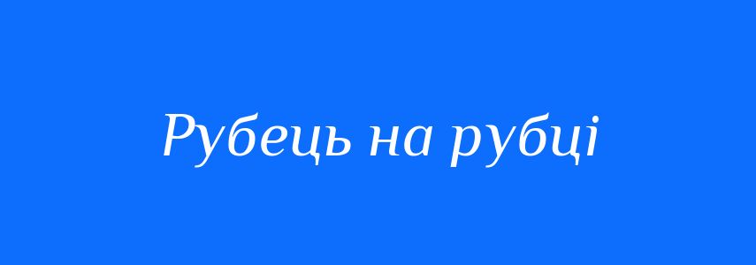 Синоніми до слова Рубець на рубці