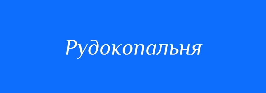 Синоніми до слова Рудокопальня