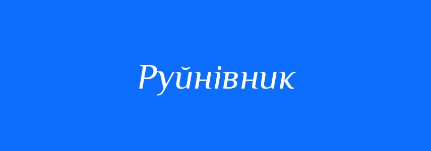 Синоніми до слова Руйнівник
