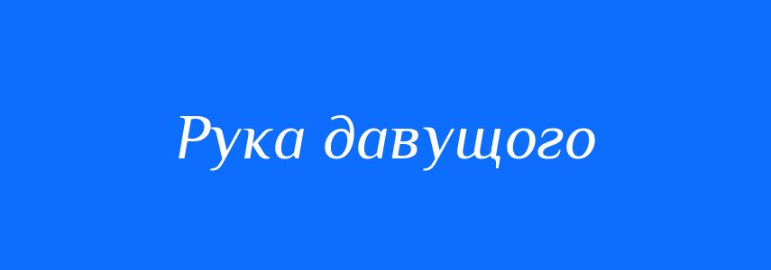 Синоніми до слова Рука давущого