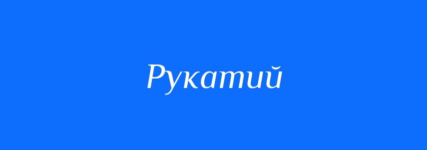 Синоніми до слова Рукатий