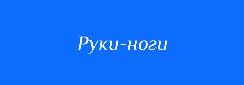 Синоніми до слова Руки-ноги