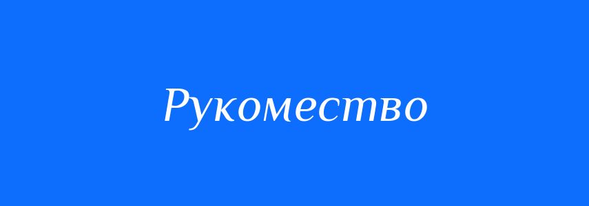 Синоніми до слова Рукомество