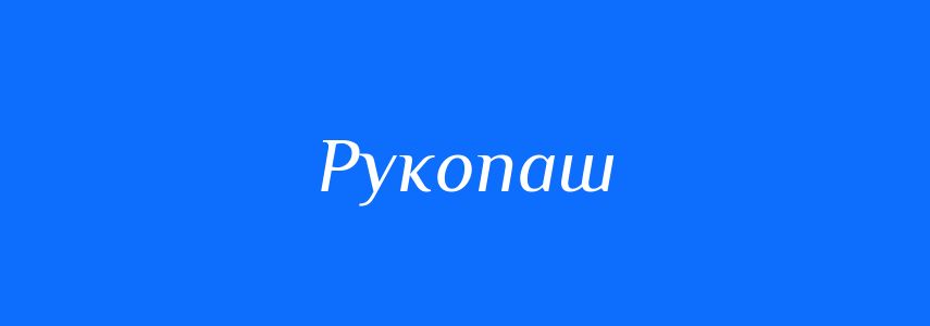 Синоніми до слова Рукопаш