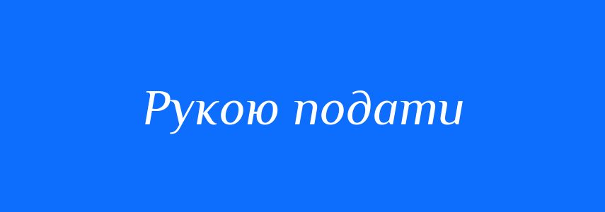 Синоніми до слова Рукою подати