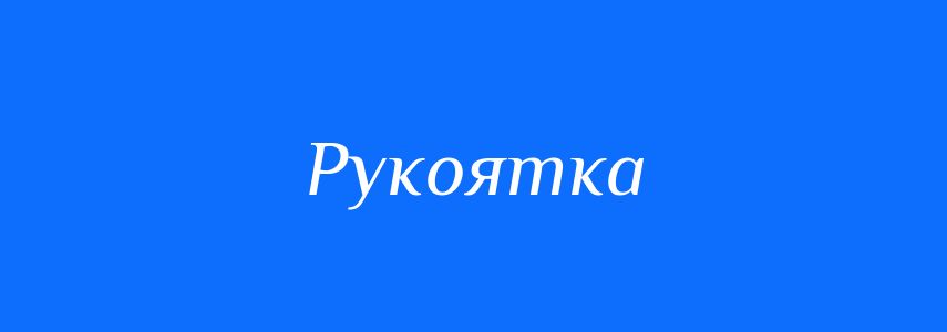 Синоніми до слова Рукоятка
