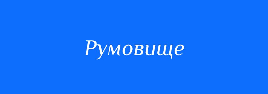 Синоніми до слова Румовище