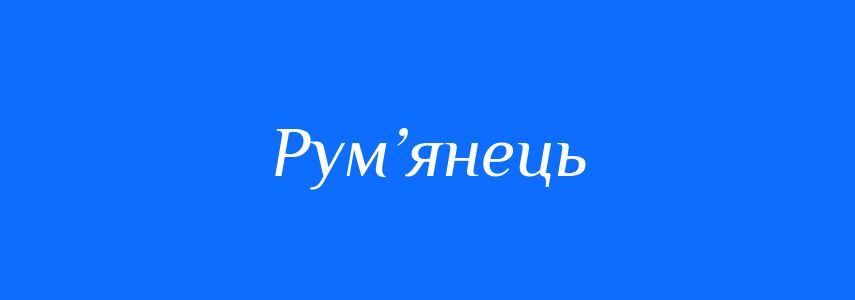 Синоніми до слова Рум’янець