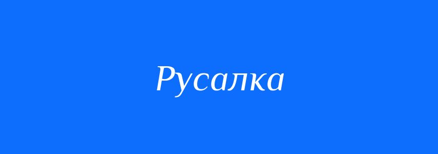 Синоніми до слова Русалка