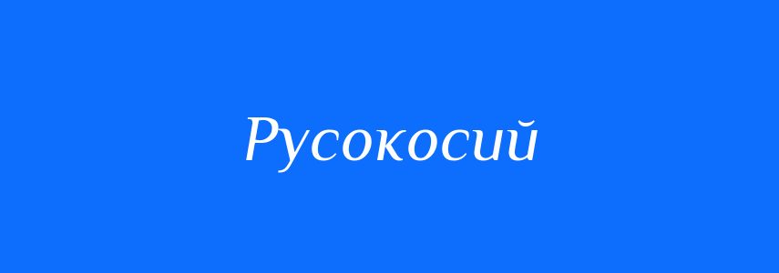 Синоніми до слова Русокосий