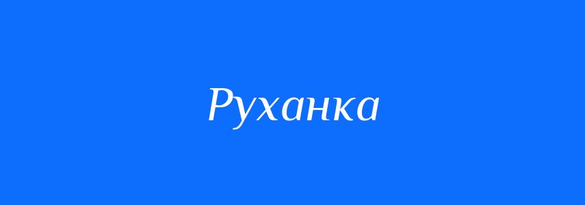 Синоніми до слова Руханка