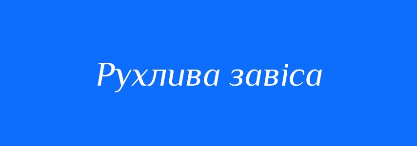 Синоніми до слова Рухлива завіса