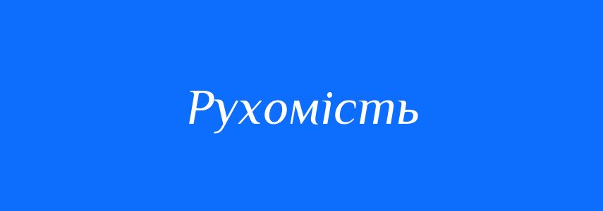 Синоніми до слова Рухомість