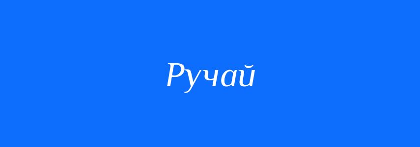 Синоніми до слова Ручай