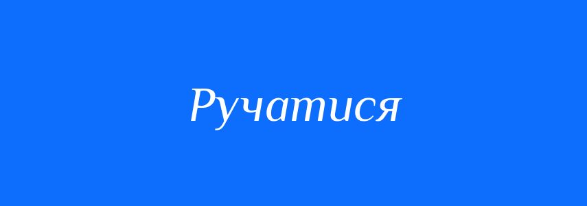 Синоніми до слова Ручатися