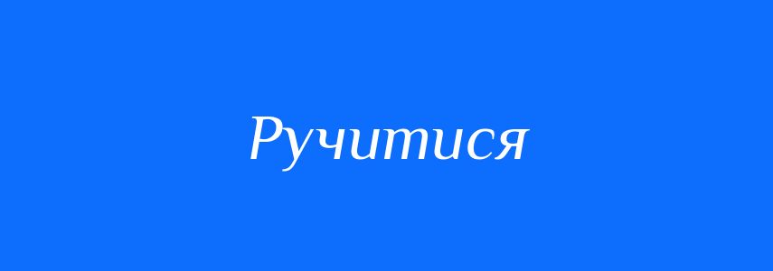Синоніми до слова Ручитися