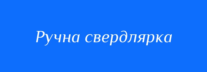 Синоніми до слова Ручна свердлярка