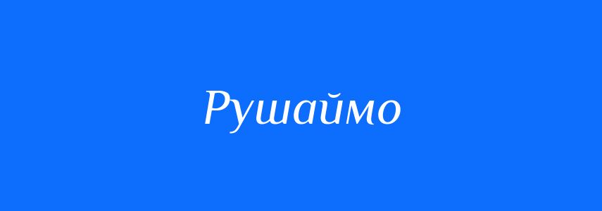 Синоніми до слова Рушаймо