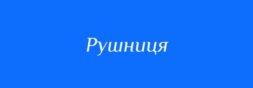 Синоніми до слова Рушниця