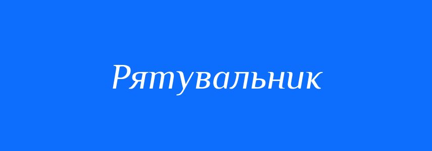 Синоніми до слова Рятувальник