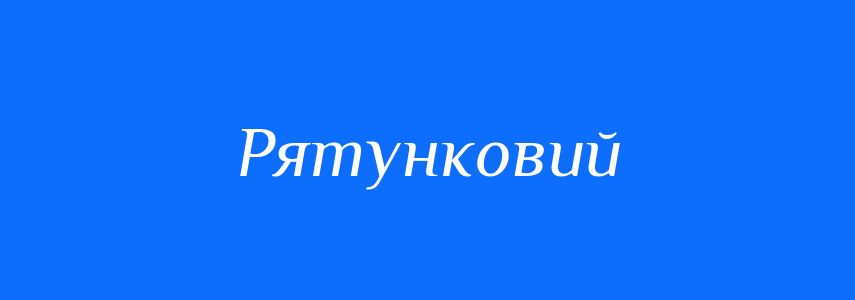 Синоніми до слова Рятунковий
