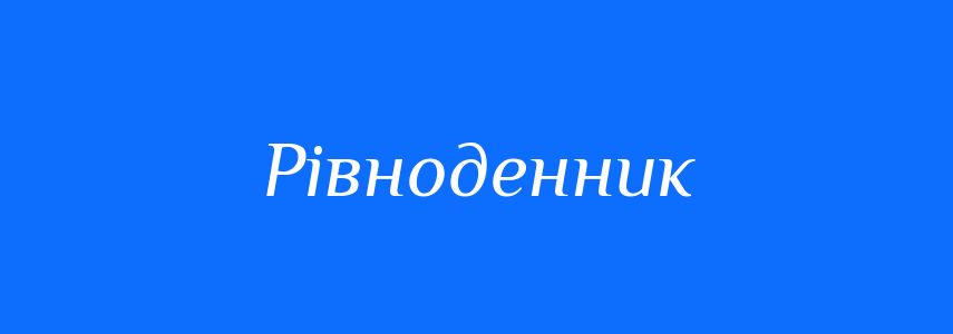 Синоніми до слова Рівноденник