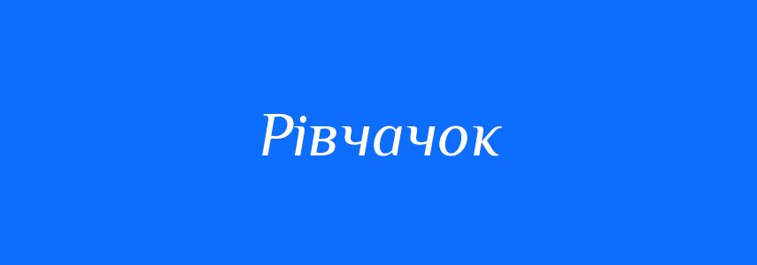 Синоніми до слова Рівчачок