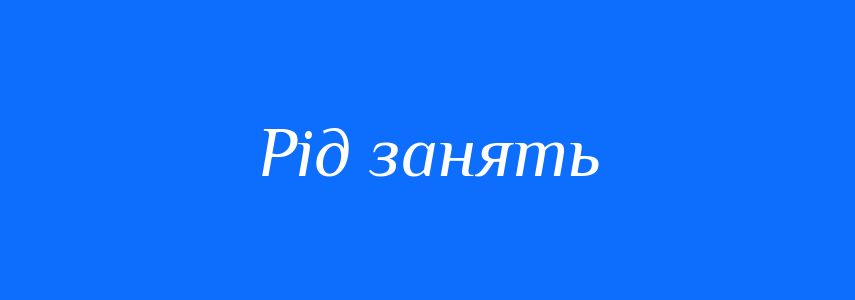 Синоніми до слова Рід занять