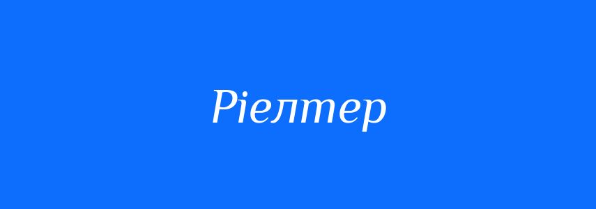 Синоніми до слова Ріелтер