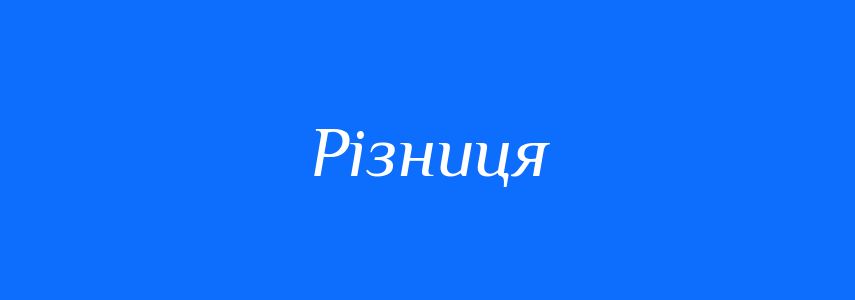 Синоніми до слова Різниця