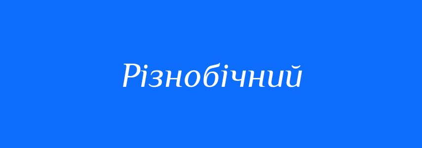 Синоніми до слова Різнобічний