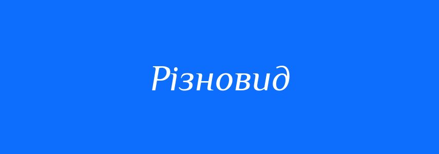 Синоніми до слова Різновид