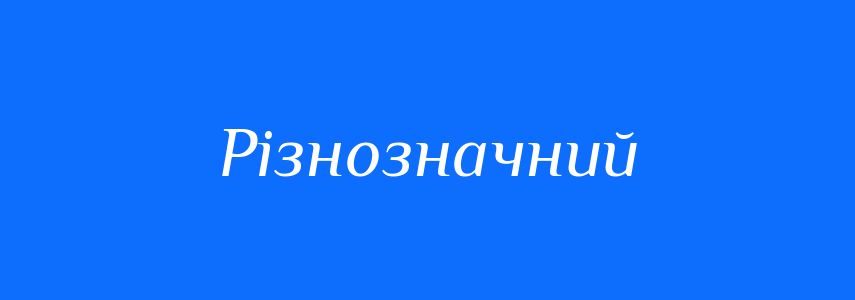 Синоніми до слова Різнозначний