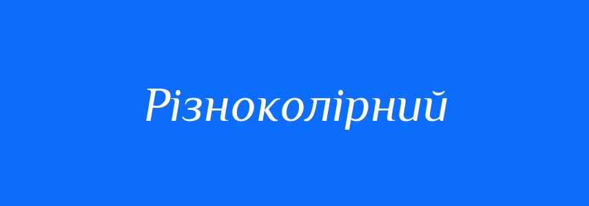 Синоніми до слова Різноколірний