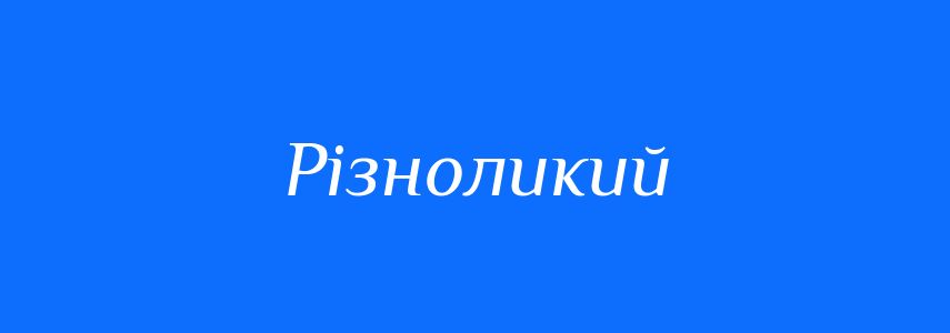 Синоніми до слова Різноликий