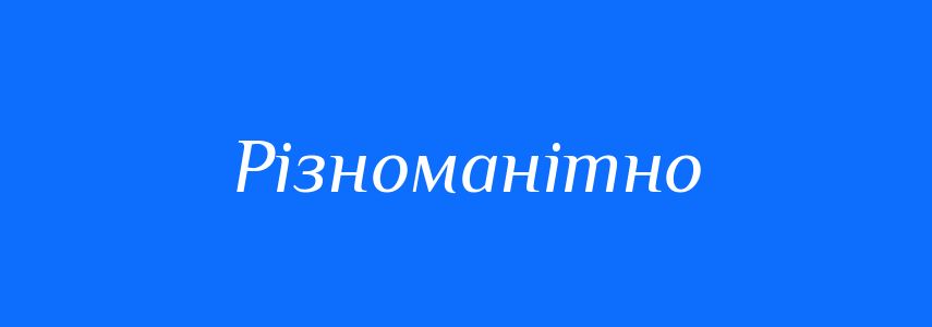 Синоніми до слова Різноманітно